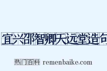 宜兴邵智卿天远堂造句是什么意思的图片